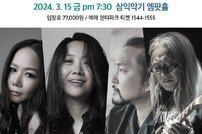 신촌블루스 15일 엠팟홀서 봄 콘서트 [연예뉴스 HOT]