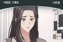나은설, 웹툰 ‘사랑도 없이 결혼’ OST 주자 발탁