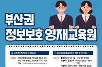 부산시, 정보보호영재교육원 신입생 모집