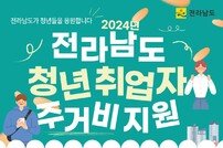 전남도, 청년 취업자 500명 주거비 지원