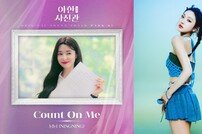 에스파 닝닝, 데뷔 첫 단독 참여…12일 ‘야한 사진관’ OST 발매