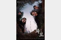 영화 ‘파묘’ 미국·영국 등 133개국에 판매 [연예뉴스 HOT]