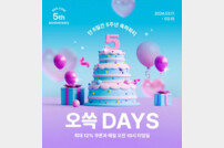 SSG닷컴, 창립 5주년 기념 ‘오쓱데이’ 실시