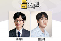 유재석 라인 탔다…유연석, ‘틈만 나면’ MC 호흡 [공식]