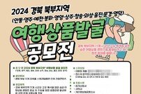 안동시, ‘경북북부지역 여행상품’ 공모전 개최