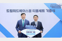 허구연 KBO 총재, 자비로 3천만 원 상당 '티볼 용품 기부'