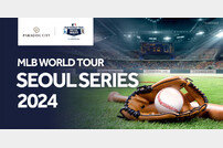파라다이스시티, ‘MLB 월드투어 서울 시리즈’ 업계 단독 후원