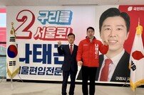 구리시, 나태근 후보 ‘총선 선대위 구성’