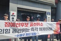 부산 수영구 청년들, 장예찬 후보 공천취소 규탄 집회 열어