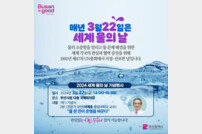 부산시, 세계 물의 날 기념행사 개최