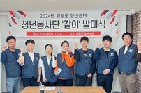 영광군 청년센터 청년봉사단 ‘같이’ 발대식 개최