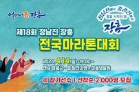 ‘제18회 정남진 마라톤 대회’ 오는 4월 14일 개막