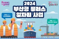 부산시, 지역 맞춤형 일자리 사업 추진… 국·시비 57억원 투입