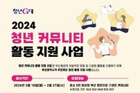 부산시, 청년 커뮤니티 활동 지원사업 참여자 모집