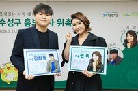 대구 수성구, 가수 권미·김희석 ‘홍보대사’ 위촉