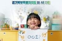 경기북부특별자치도, 새 이름 공모전 대국민 온라인 투표