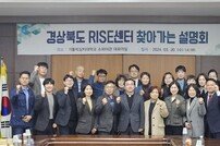 경북도, ‘RISE 찾아가는 설명회’ 개최