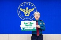 우철문 부산경찰청장, ‘바이바이 플라스틱 챌린지’ 참여