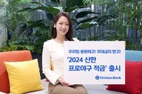 “야구 응원하고 우대금리 받아요” 신한은행 ‘2024 프로야구 적금’ 출시