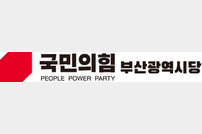 국민의힘 부산시당 ‘제22대 총선 부산 선거대책위원회 발대식’ 개최