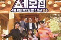 홍진경·붐→홍현희·제이쓴…‘세모집’, 4월 2일 첫 방송