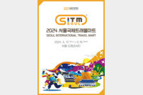 서울관광재단, ‘2024 서울국제트래블마트’(SITM)참가사 모집