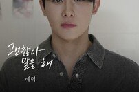 ‘비주얼 발라더’ 예덕, 오늘(26일) 데뷔곡 ‘괜찮다 말을 해’ 발매