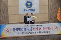 최재웅 한국법학회 이사장 취임…“법제교육 개발해 대외협력 강화”