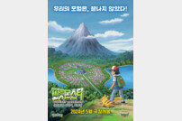 ‘포켓몬스터: 성도지방 이야기, 최종장’, 티저 포스터+예고편 공개