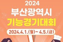 부산시, 4월 1~5일 ‘기능경기대회’ 개최