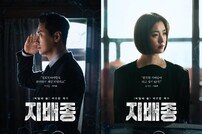 ‘지배종’, 주지훈→한효주 캐릭터 포스터+캐릭터 영상 공개