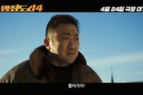 마동석 “들어가자”…‘범죄도시4’ 메인 예고편 공개