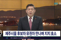JIBS제주방송 조창범 앵커 음주 방송 의혹…영상 모두 삭제