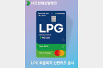 HD현대오일뱅크, LPG 전용 화물복지카드 출시