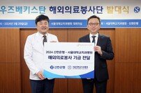 신한은행-서울대치과병원, 해외의료봉사단 발대식
