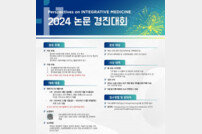 자생한방병원, ‘2024 PIM 논문 경진대회’ 참가자 모집