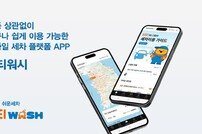 E1, 세차 플랫폼 앱 ‘티티워시’ 출시