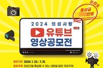 의성군, ‘의성사랑 유튜브 공모전’ 개최
