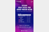 성남시, 감염병 예방 워크숍 개최