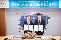 구미시, 한국수자원공사와 물 관리 협약 체결