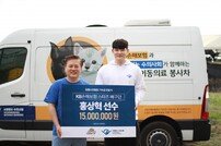 KB손해보험 홍상혁, 유기견 보호 위해 1500만원 기부