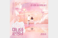김호중, ‘미녀와 순정남’ OST 합류…13일 공개