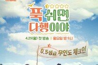 안정환, ‘안CEO’로 변신…‘푹다행’ 포스터 공개