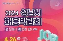 성남시, 오는 26일 ‘채용박람회’ 개최