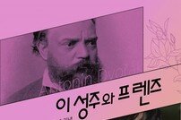 ‘드보르자크 서거 120주년’ 1세대 스타 바이올리니스트 이성주와 친구들이 뭉쳤다 [공연]