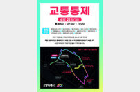 고양시-JTBC 마라톤… 오는 21일07시30분 교통통제