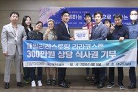 대구 라라코스트, 장애인재활시설에 외식상품권 300만원 기부