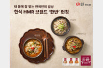 LF푸드, 한식 HMR ‘한반’ 론칭