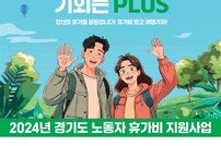 경기도, 비정규직 2천200명 휴가비 25만원 지원