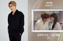 케이윌, 오늘(23일) 주원·권나라 ‘야한 사진관’ OST 공개